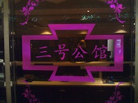 府谷三號(hào)會(huì)館KTV